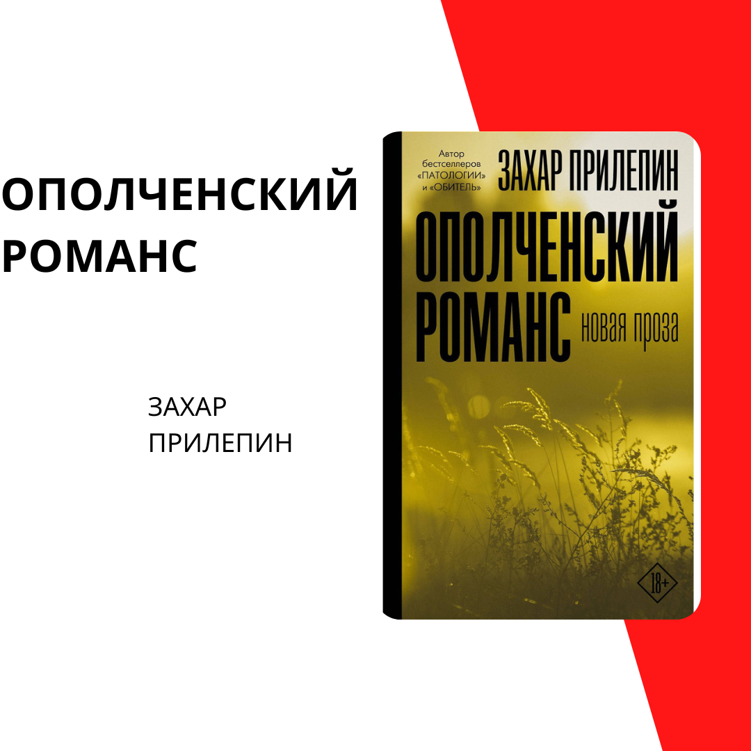 прилепин Ополченский романс
