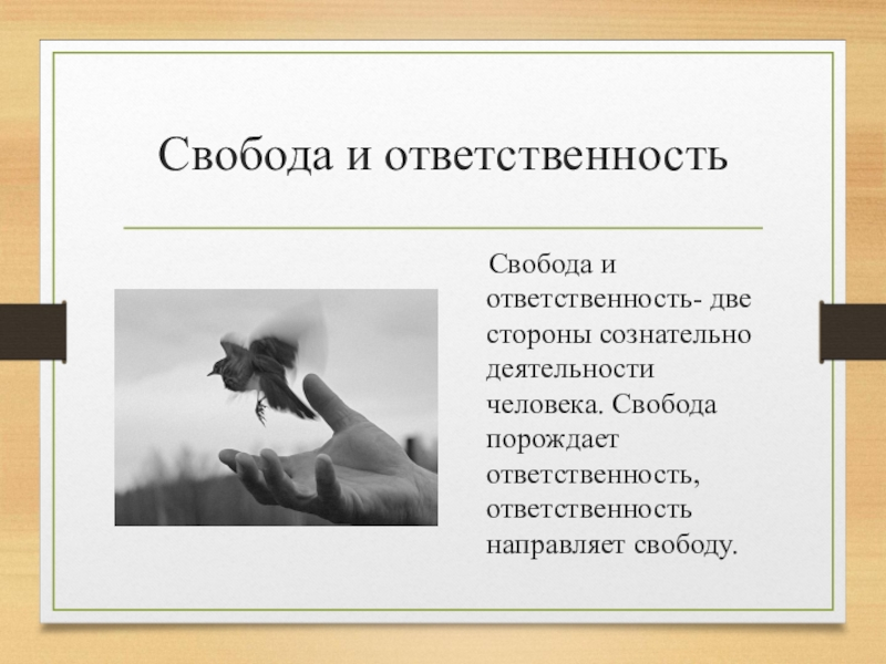 Свобода человека это. Свобода в деятельности человека. Свобода и ответственность. Свобода порождает ответственность ответственность. Свобода в деятельности человека кратко