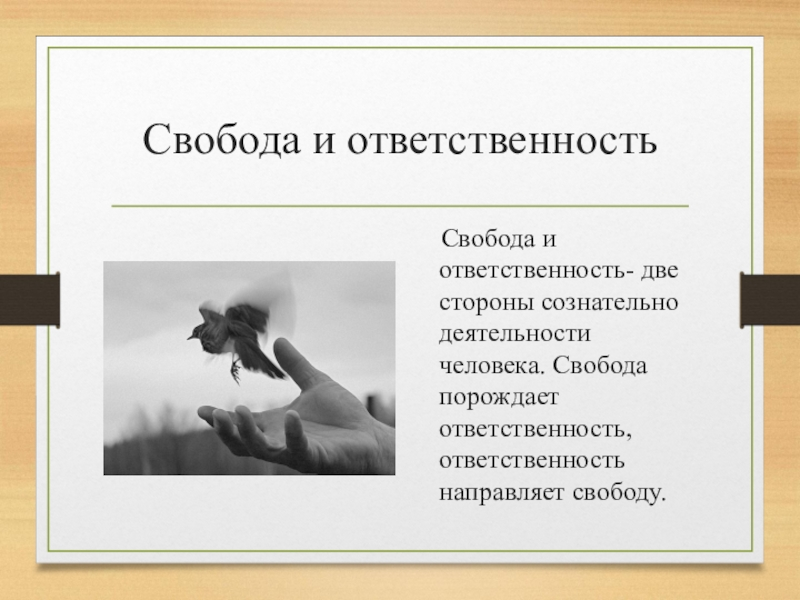 Необходимость и ответственность. Свобода в деятельности человека. Свобода и ответственность. Свобода порождает ответственность ответственность. Свобода в деятельности человека кратко.