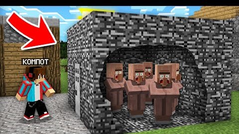 ЖИТЕЛИ СЛУЧАЙНО ЗАКРЫЛИСЬ В БЕДРОКОВОЙ КОМНАТЕ В МАЙНКРАФТ | Компот Minecraft