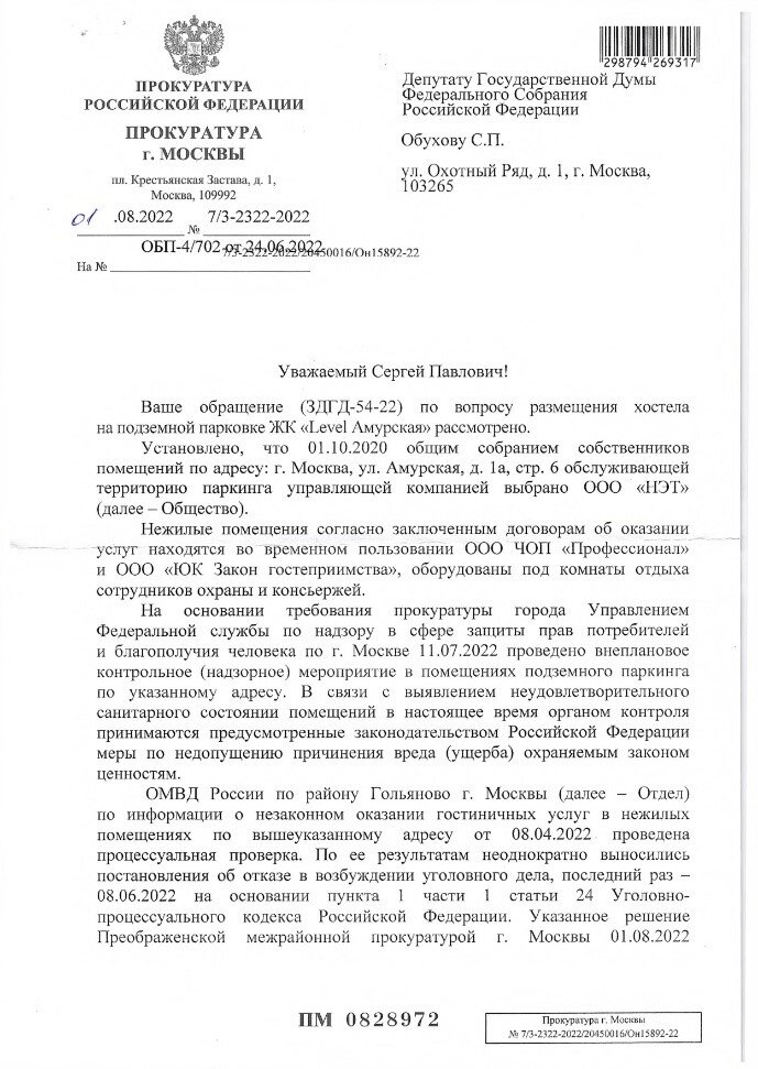 Ответ прокурора Москвы на запрос депутата Сергея Обухова и активиста Виталия Гурциева