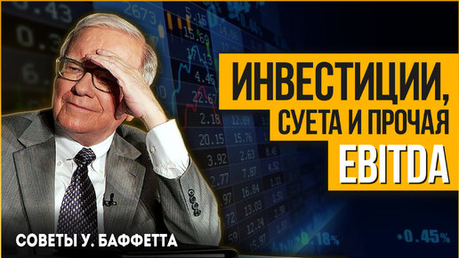 Уоррен Баффетт и Чарли Мангер про EBITDA и мошенников на рынке. Berkshire Hathaway 2002