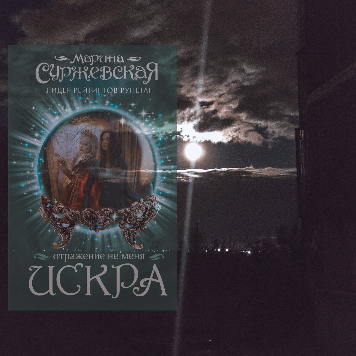 Возрастное ограничение 16+, издательство "АСТ"