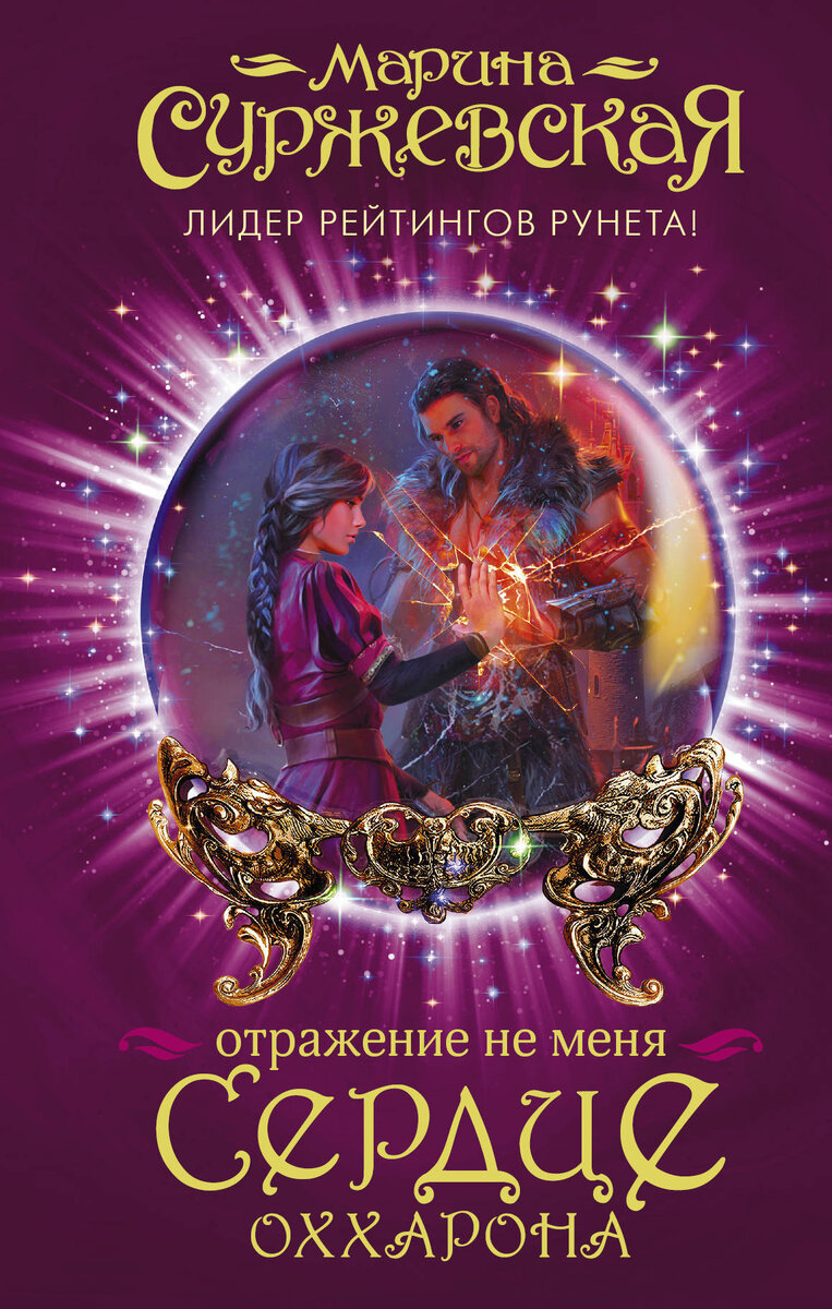 Вторая часть книги "Отражение не меня. Сердце Оххарона" #фэнтези #стих #ромфант #отзыв о книге #Марина Суржевская #чтение #магия 