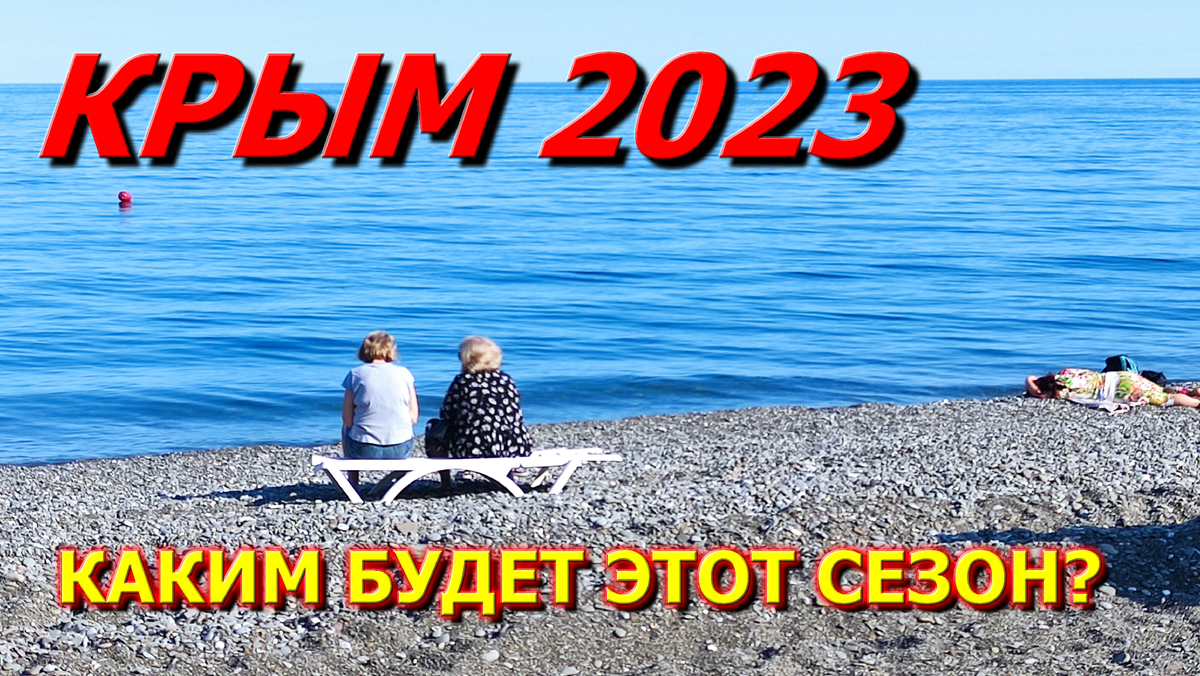 Крым 2023. Поток туристов в Крым 2023. Посещаемость Крыма 2023.