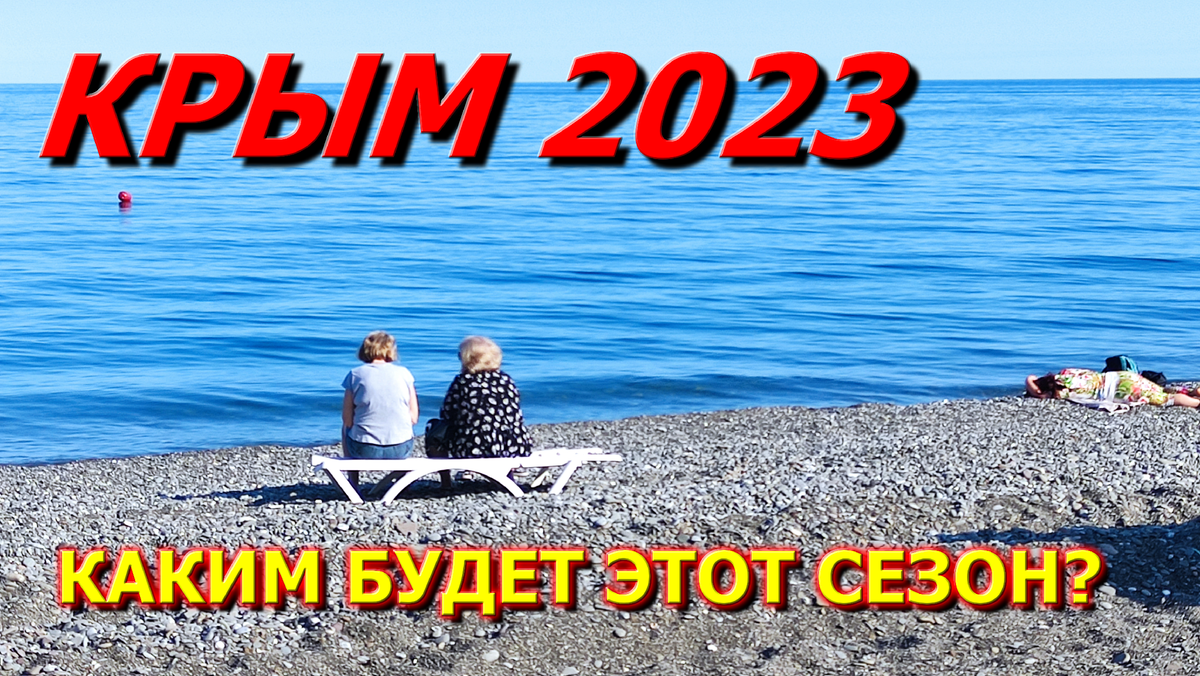 Крым 2023