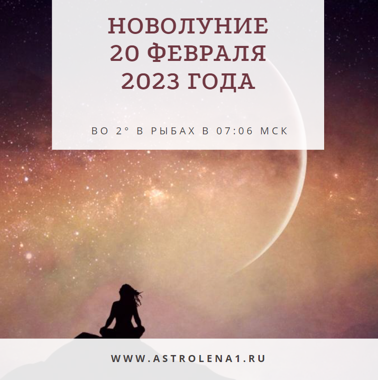 Новолуние в феврале 2024 какого числа начинается. Новолуние. Новолуние 20 февраля 2023. Новолуние в рыбах 2023. Новолуние в рыбах 20 февраля