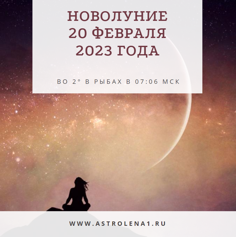 Новолуние в феврале во сколько начинается. Новолуние. Новолуние 20 февраля 2023. Новолуние в рыбах 2023. Новолуние в рыбах 20 февраля.