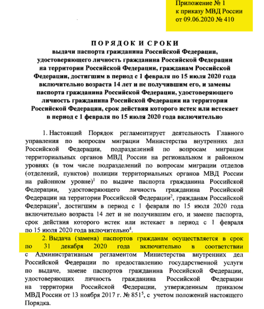 Фрагмент приказа МВД РФ от 09.06.2020 N 410