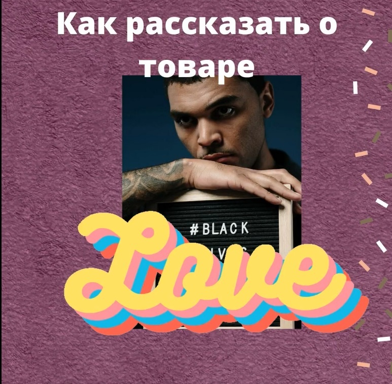 
 Или почему покупатель не приходит покупать ваш продукт

Сейчас никого не удивить фразой «реклама не работает». 
Я давно анализирую различные типы рекламы, чтобы понять, почему реклама не работает. 
И вот, что я обнаружила: если реклама не работает, то только потому что в ней нет ответов на вопросы покупателя. 

Какие вопросы обычно покупатель задает себе, чтобы понять нужно ему покупать или нет? 
Чаще всего вот эти вопросы:
- Что это такое?
- Как этим пользоваться?
- Зачем это мне нужно?
- Сколько это стоит?
- Где это купить?

Если покупатель получает ответы на свои вопросы — он готов принять решение без сомнения. 

Сомнение может возникнуть на ответах - «зачем мне это нужно?» или «сколько это стоит?» 
Тогда реклама должна быть направлена на подробный ответ на эти вопросы. Но чтобы понять есть ли сомнение — проводятся опросы потенциального покупателя.

Если в рекламе есть понятные ответы и к тому же она создана искусно, то такая реклама приводит много покупателей.
