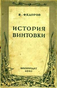 Первая идея создания автоматического оружия принадлежит знаменитому английскому металлургу Генриху Бессемеру, который в 1854 г. взял привилегию на автоматическое оружие. Первый опытный образец автоматической винтовки был разработан в Америке Джозефом Куртисом в 1866 г.     https://libcat.ru/knigi/nauka-i-obrazovanie/istoriya/34942-45-vladimir-fyodorov-istoriya-vintovki.html#text