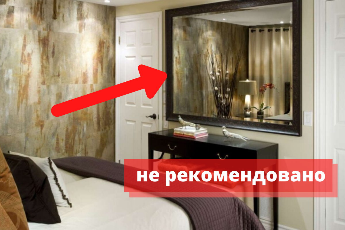 Зеркало расположено в неблагоприятном месте - напротив кровати.(источник Яндекс.Картинки)