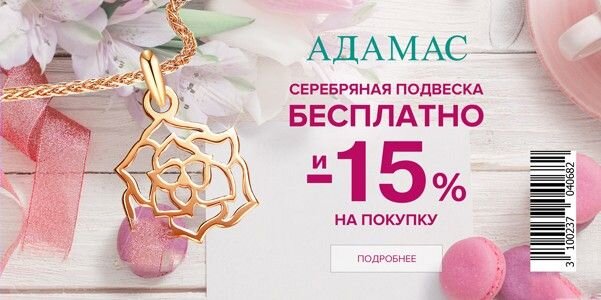 Штрих код Адамас на бесплатную подвеску