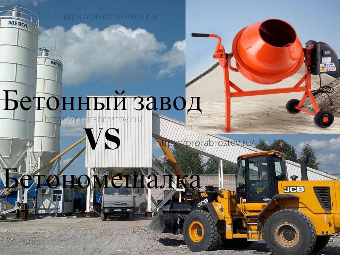 Бетонный завод VS Бетономешалка | Записки сурового прораба | Дзен