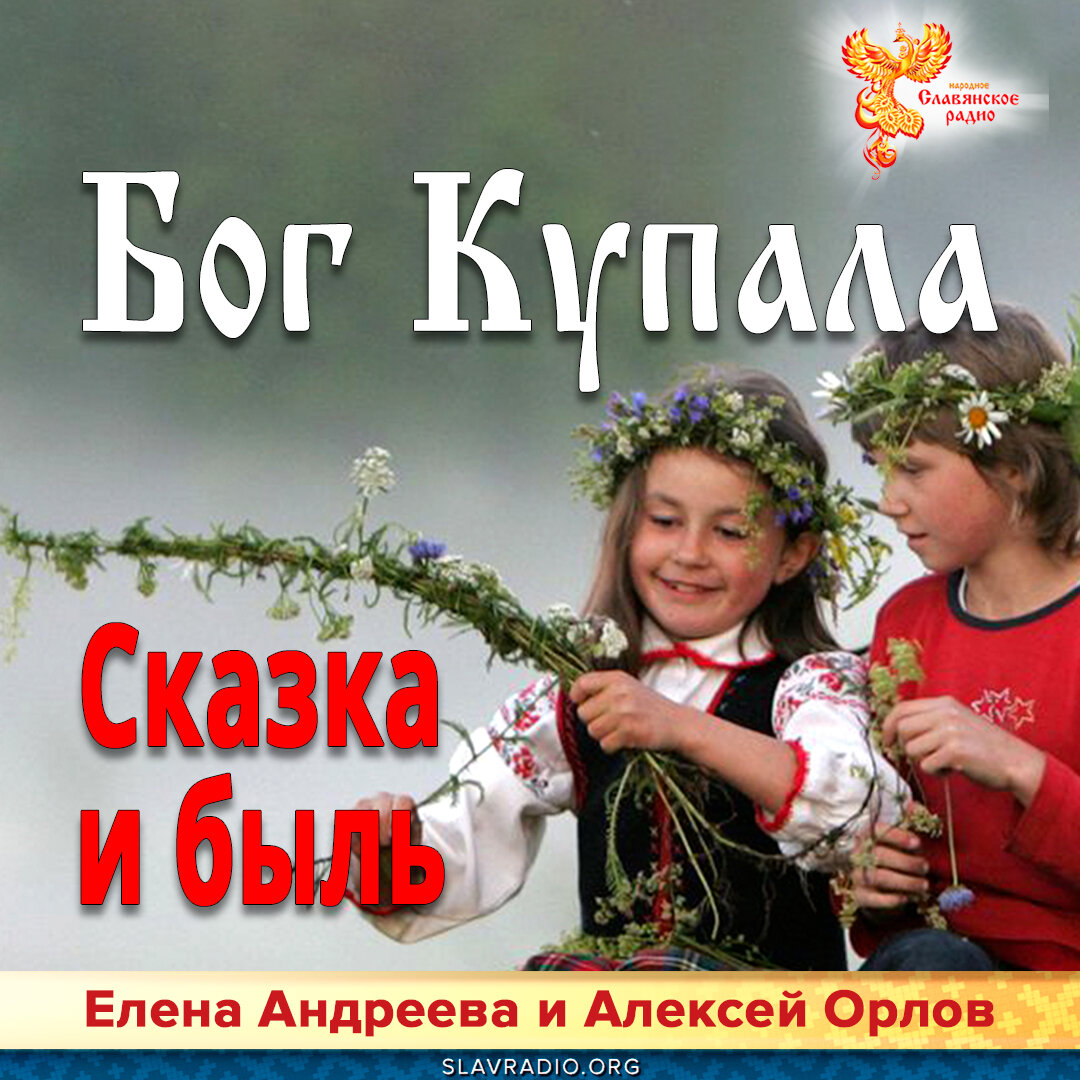 Бог купало. Выставка на Ивана Купала. Праздник Купала у славян.