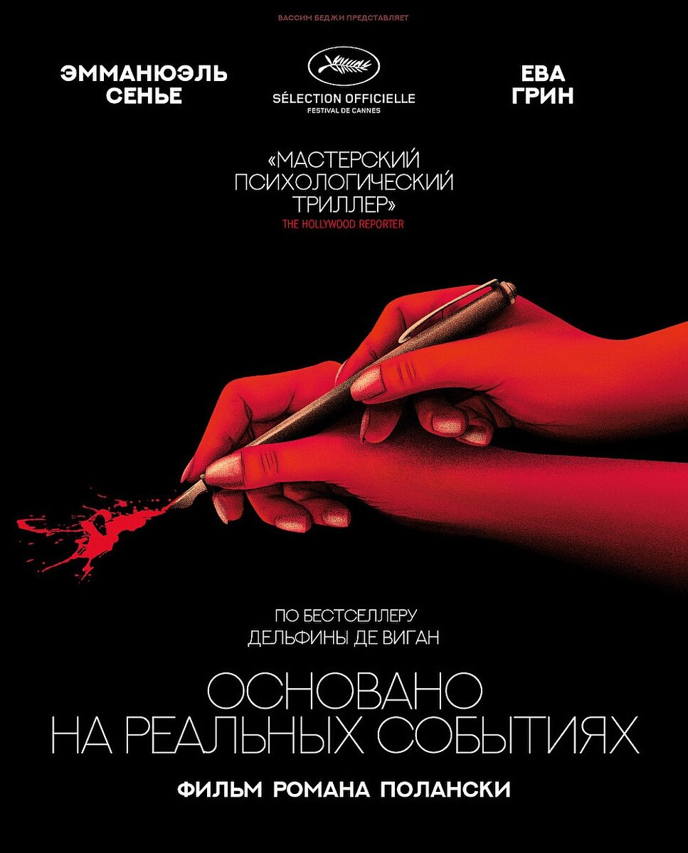 Основано на реальных событиях / D'après une histoire vraie (2017)