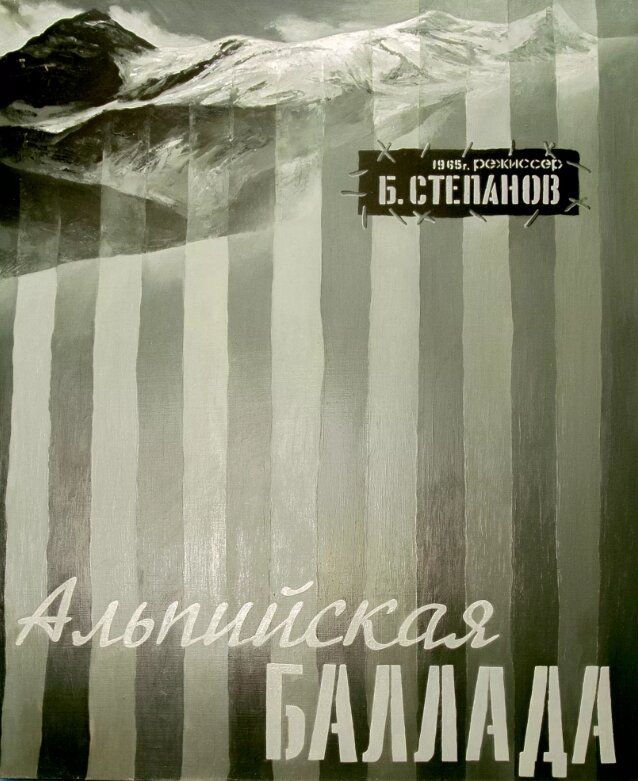 “Альпийская баллада” (1965). Фото из открытых источников.