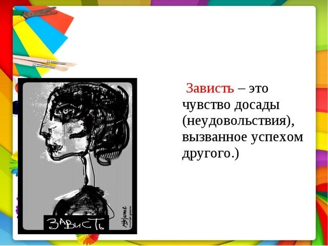  Как много людей, которые тебя не любят. Не потому что ты плохой, а наоборот - потому что слишком хороший. Слишком умный, слишком талантливый, слишком красивый.... как выжить среди зависти и зла? Тебя пытаются сжить со свету, потому что ты своим присутствием подчеркиваешь несостоятельность и недостатки окружающих. Нет, ты ничего не говоришь им, ты такой какой ты есть - открытый, добрый, вежливый, любящий! Но кто сам лицемерен всегда сочтёт твою доброту ложью, а вежливость - маской, он никогда не поверит - что можно жить, не играя ролей, что можно действительно хорошо относиться к другим и искренне хотеть помочь, без самоутверждения и превосходства. Таких как я ненавидят, завидуют и часто стараются задеть, сделать больно, чтобы хоть как-то облегчить свою душевную муку. А ведь всего и надо - развиваться и расти, быть нужным в своей профессии, иметь любимое хобби и любимого человека! И тогда успехи и хорошие качества других будут вызывать радость, что у кого-то тоже все хорошо! Но правда, увы, такова - что окружающие не хотят расти и меняться в лучшую сторону, они хотят чтобы ты изменился и стал менее счастливым, менее успешным, менее красивым, менее богатым, когда с тобой происходит несчастье - им твоё горе как бальзам на душу, тут они и помочь готовы и послушать, наслаждаясь твоими мучениями, ведь именно в этот момент они ликуют, что оказались более умными чем ты, либо более здоровыми. Как защитить себя от таких людей, ведь это чистой воды вампиры! Как общаться с ними, не причинив вреда своей самооценке и здоровью? Наверное, самое надежное средство - это отсутствие общения, если есть такая возможность, обязательно нужно ею пользоваться, им Вы тоже так окажите благодеяние, ибо им будет спокойнее жить без вас)) Но если общение не избежно, то старайтесь в общении с такими людьми максимально себя принижать, а о своих успехах не говорить ни слова. Чаще соглашайтесь и меньше спорьте, так вы не нагоните на себя негатива, а может быть даже получите расположение, которое естественным и открытым путём вам ни за что не получить. Умный не тот, кто говорит умные вещи, а тот, кто знает - когда надо промолчать)) (Горб Н.Н. 16/07/2020)