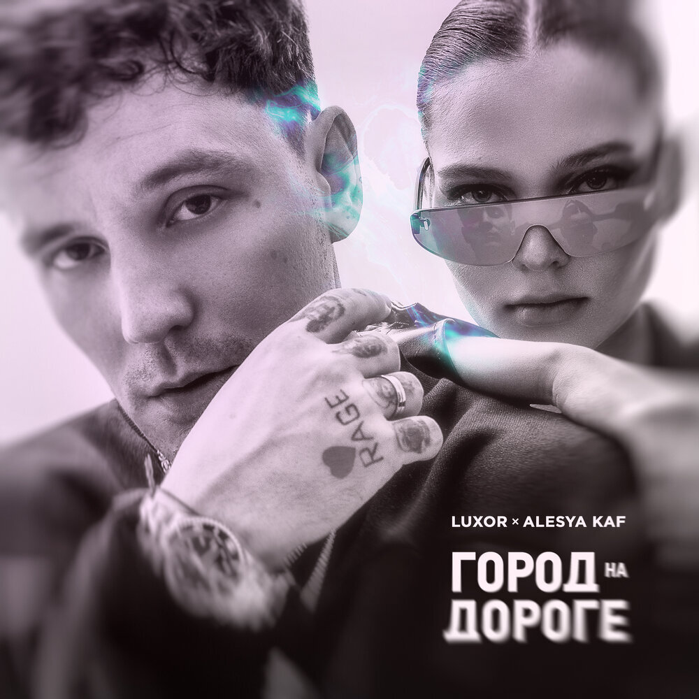 Артур Шмыгин и Алеся Кафельникова нашли друг друга в рэпе 