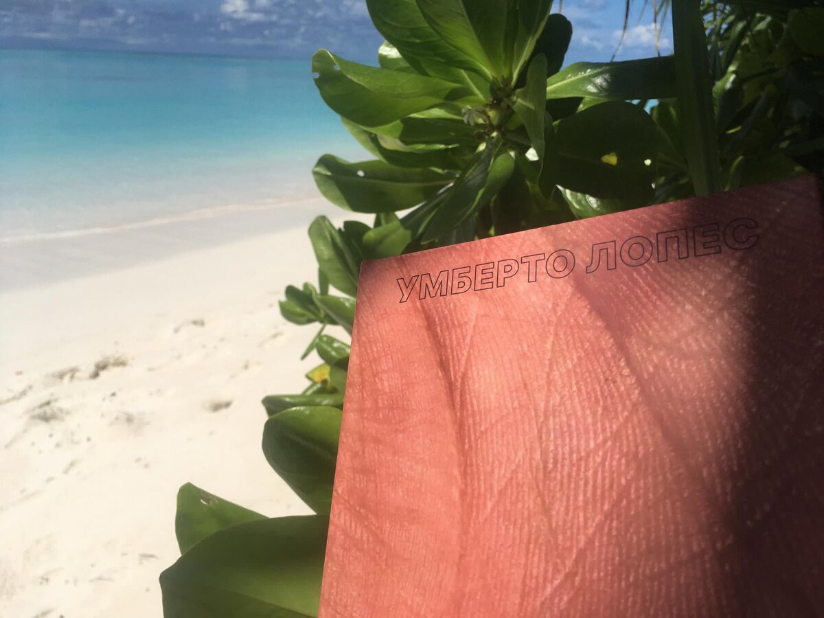 Умберто Лопес. Не зря родился. Сборник рассказов