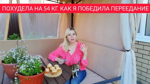 Как я победила переедание и похудела на 54 кг