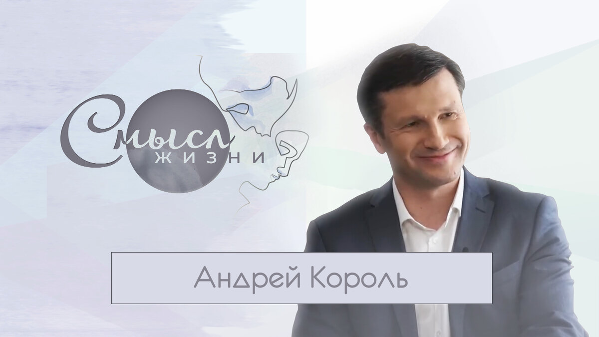 Ректор БГУ Андрей Король в программе "Смысл жизни".