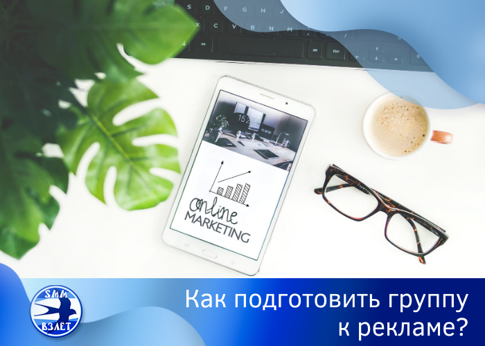 Как подготовить группу к рекламе?