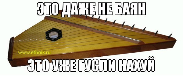 Действительно, это уже не баян