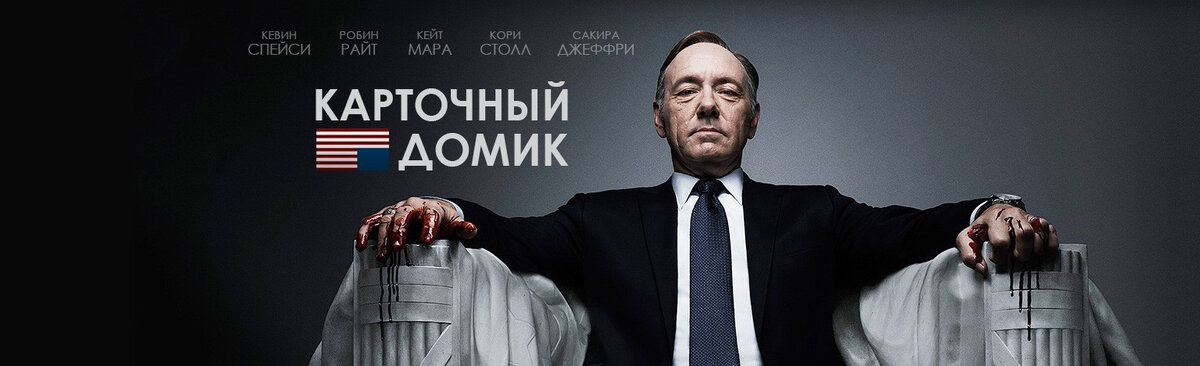 Карточный домик (2013)