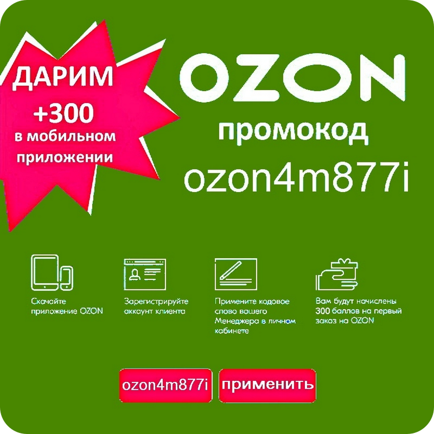 Озон скидка на первый заказ. Промокод. Ozon4m877i. Промокоды Озон. Озон промокод 300.