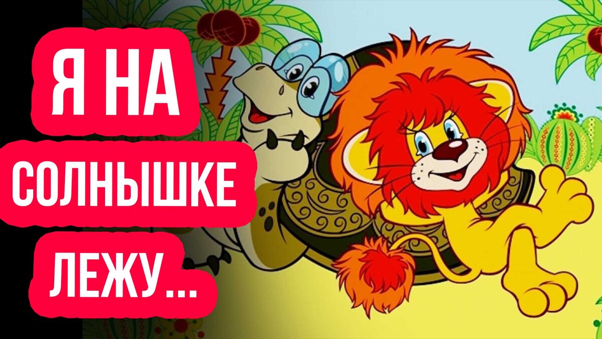 Львенок и черепаха песня. Львёнок и черепаха картинки из мультика. Львёнок и черепаха картинки