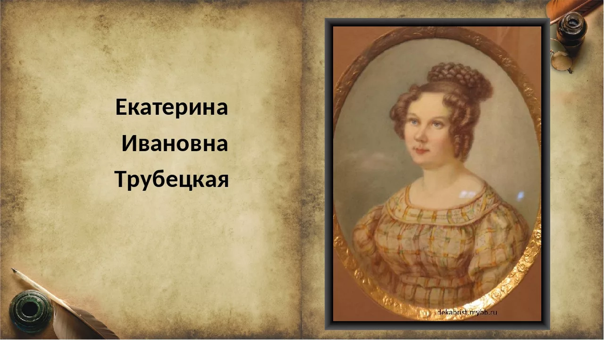 Жены Декабристов Трубецкая Екатерина Ивановна. Трубецкая Екатерина Ивановна (1800-1854). Екатерина Ивановна Трубецкая Лаваль. Княгиня Екатерина Трубецкая.