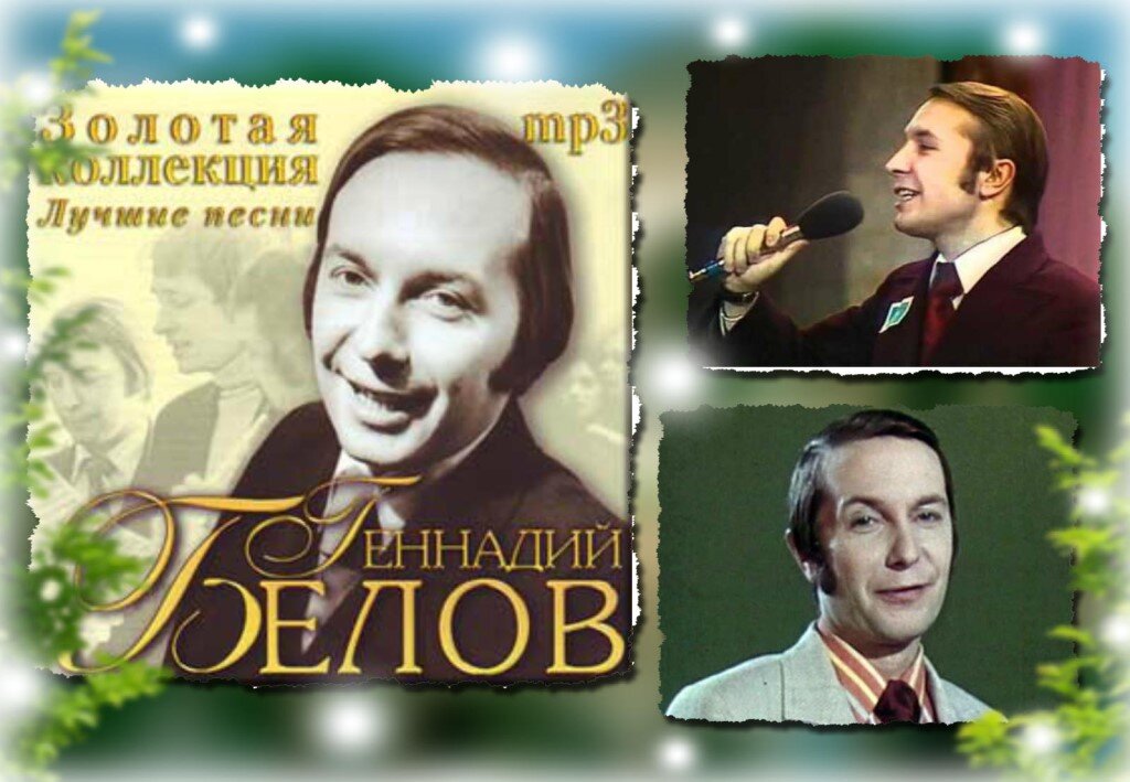 Кто первый пел песню. Геннадий Белов певец. Геннадий Белов певец 1995. Белов певец СССР. Советский певец Геннадий Белов.