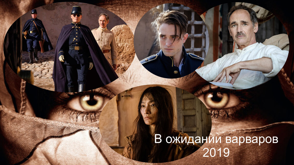  «В ожидании варваров» 2019  