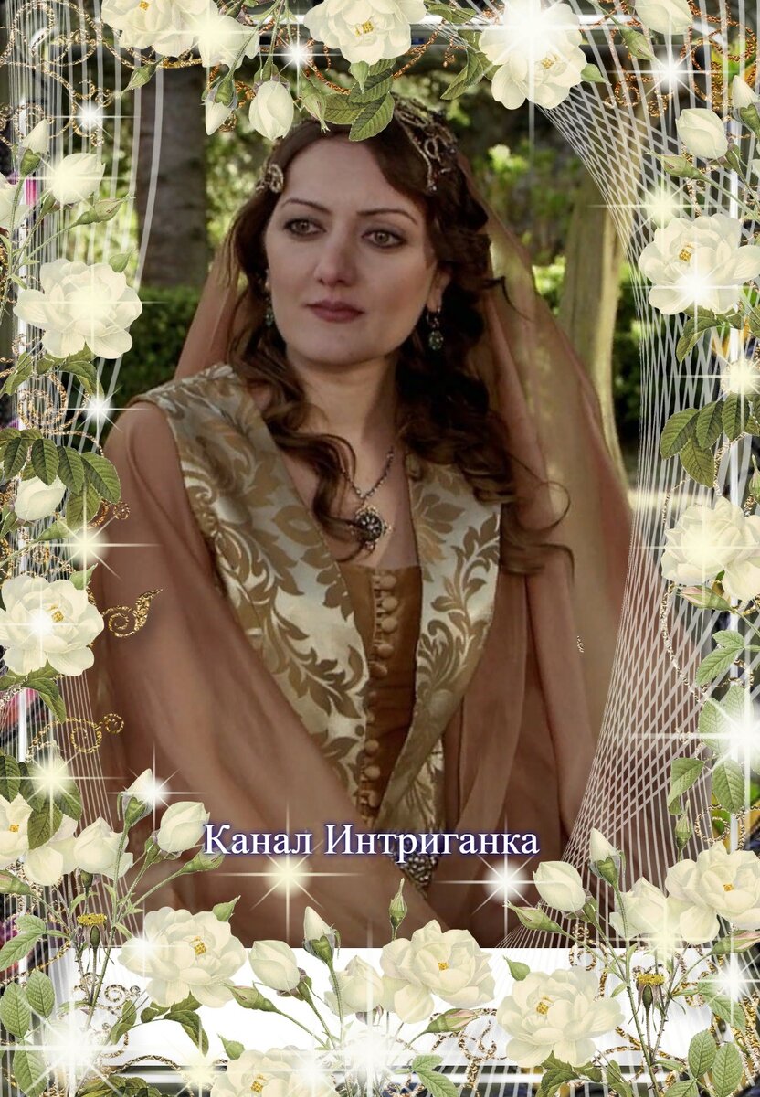 Бейхан султан.