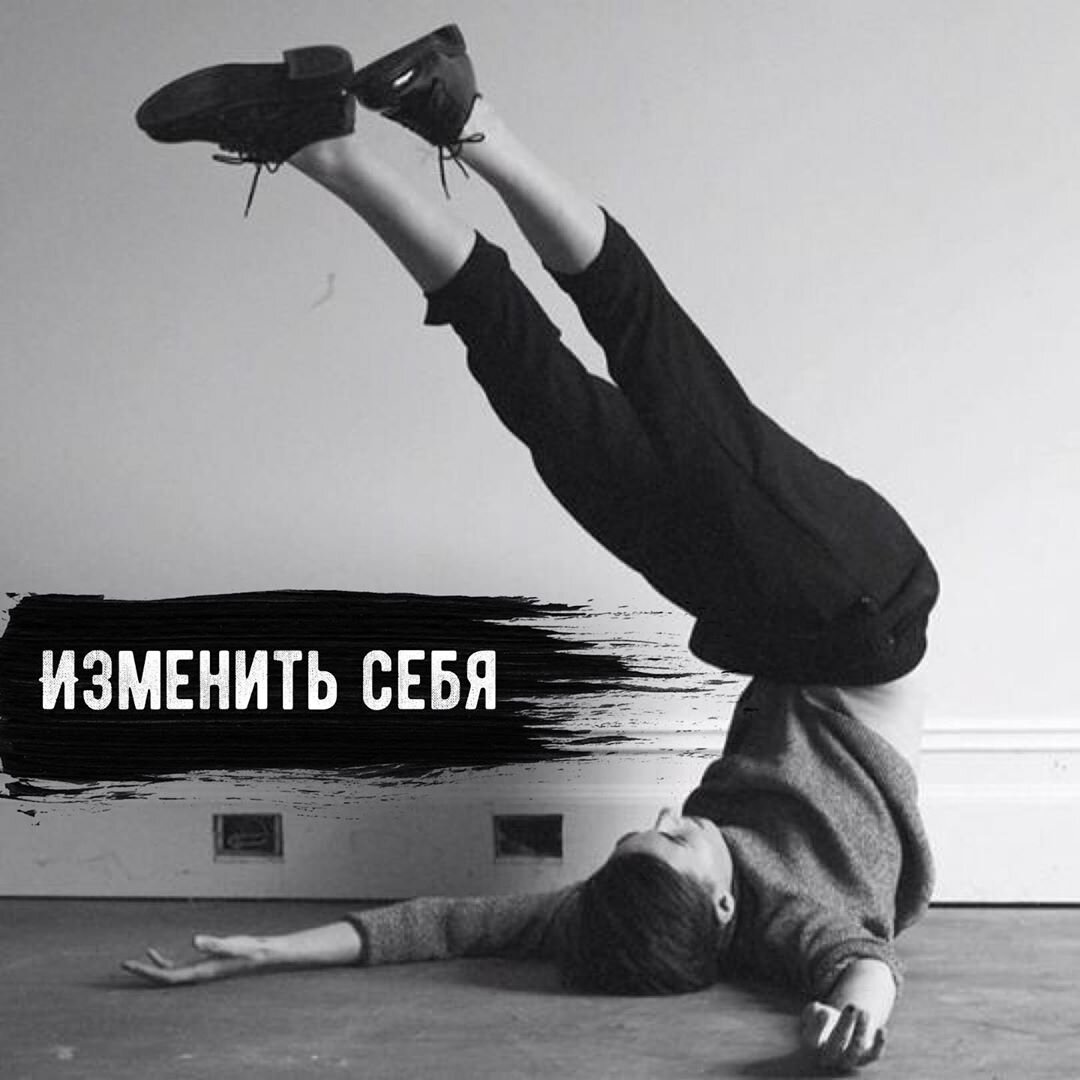 Изменить себя