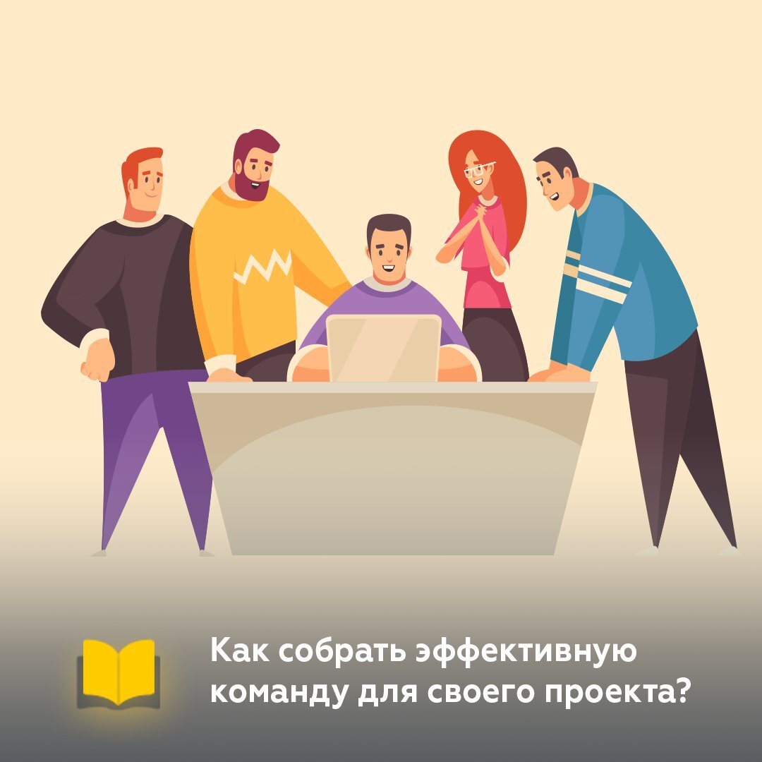 Как собрать команду для проекта