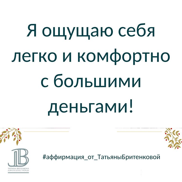Такие аффирмации-картинки я каждый день выкладываю у себя в профиле Инстаграм: @tbritenkova