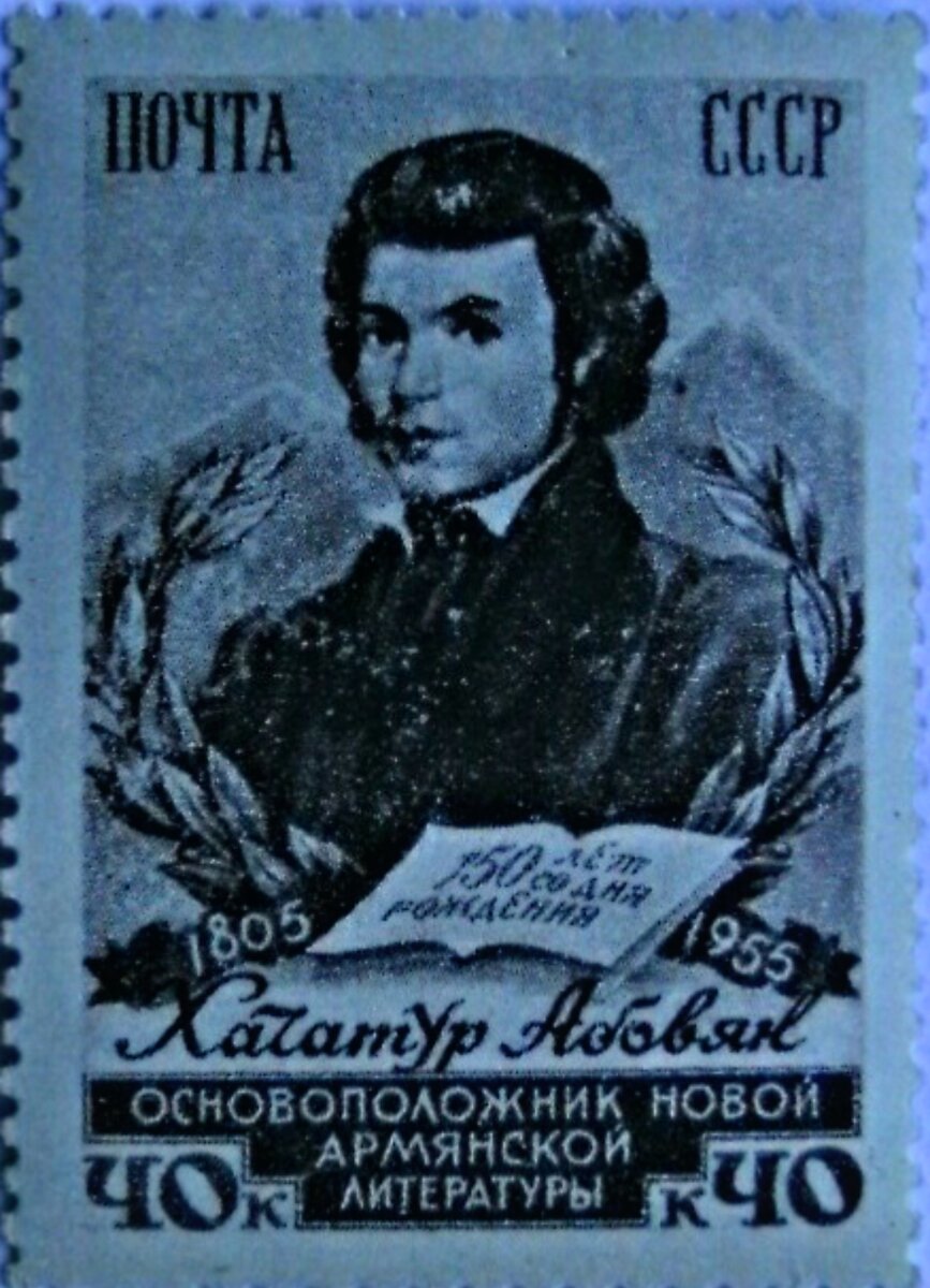 Марка СССР в честь Хачатура Абовяна