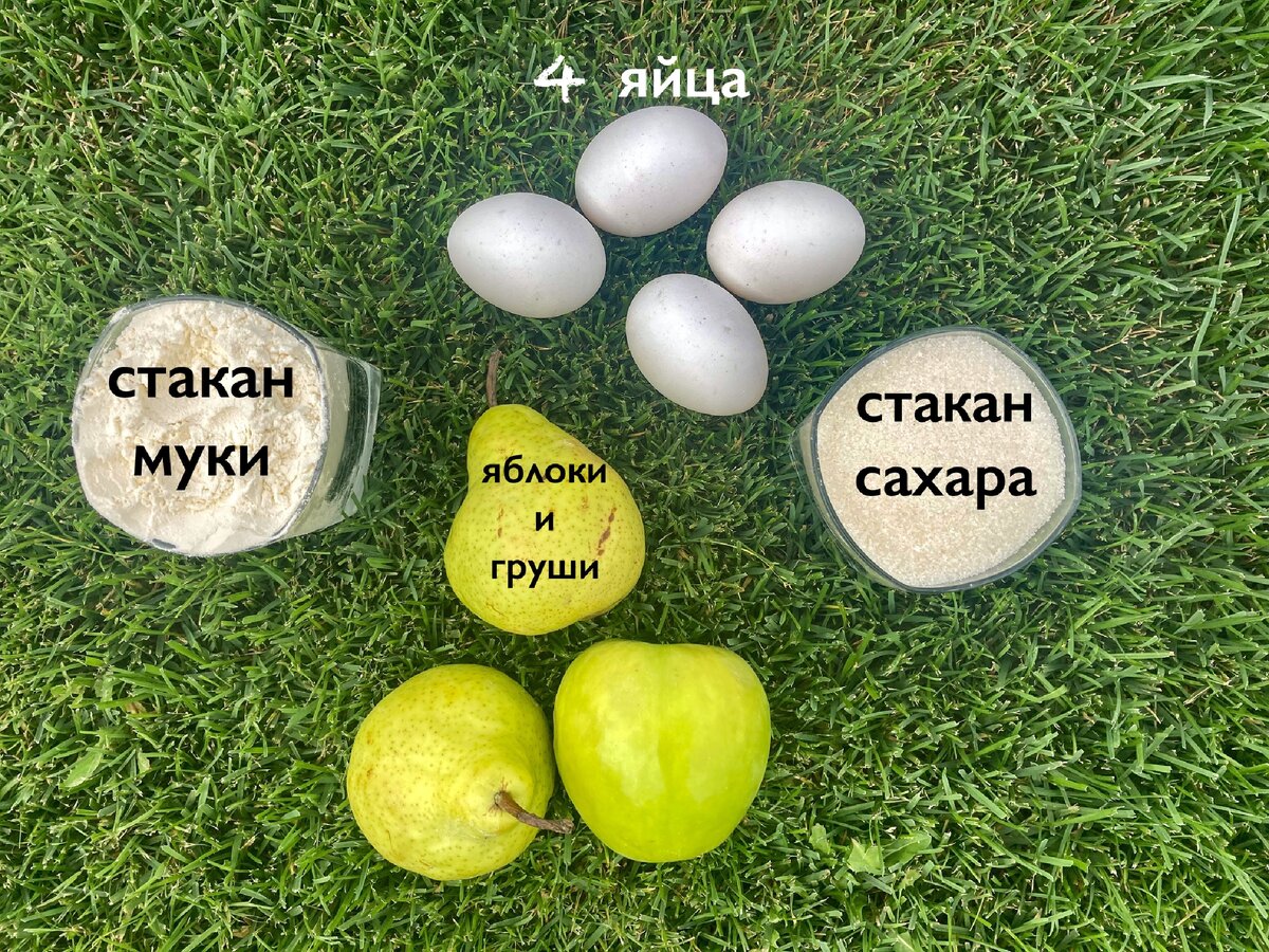 Ингредиенты для шарлотки