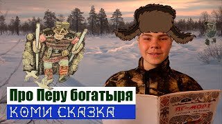 Пера богатырь | Коми сказка | ютуб Генрих Немчинов