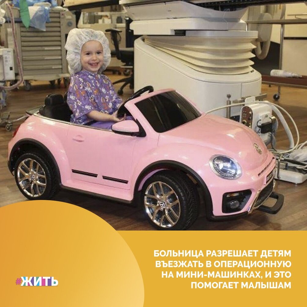 Операция может быть невероятно стрессовым и пугающим опытом даже для самых сильных из нас. Но для детей, которые не понимают, что происходит, будучи разлученными со своими родителями в странном месте, полном яркого света и необычных запахов, это может быть ужасающим. Поэтому все, что может сделать персонал больницы, чтобы ослабить беспокойство детей перед операцией, может быть чрезвычайно полезно☝ 
А что может быть более расслабляющим, чем поездка до операционной на игрушечной машине?

В одной больнице дети могут стильно войти в пугающую обстановку операционной и с широкой улыбкой на лицах на собственных мини-автомобилях🚙

А у Вас есть идеи, как помочь детям не бояться в таких случаях? Поделитесь с нами🥰

#жить #проектжить
