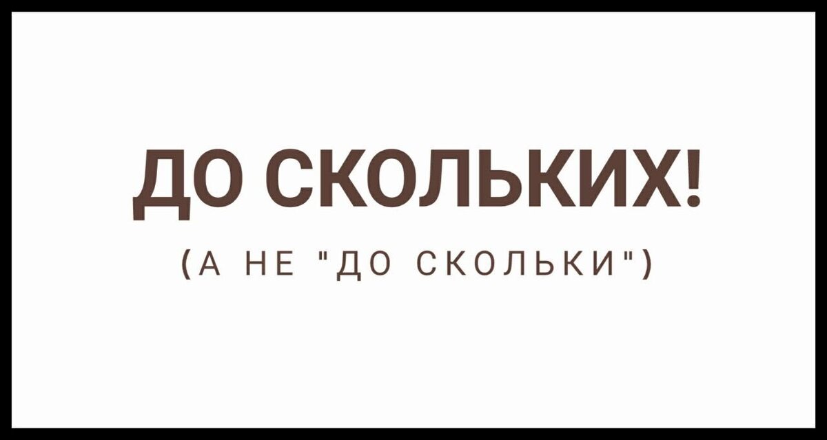 До скольких. Ко скольки. До скольки или скольких.