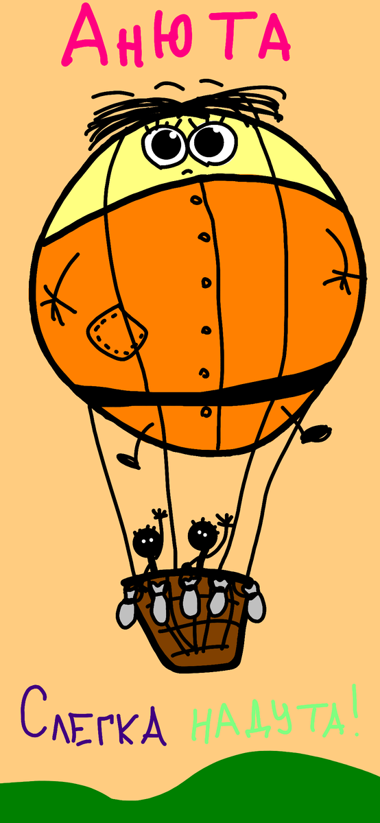 Если сильно захотеть,

На Ане, можно полететь! 