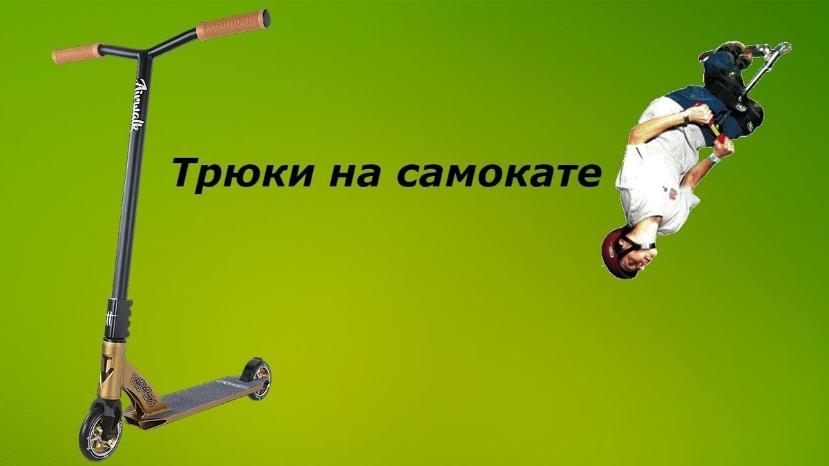 Трюки на самокате названия