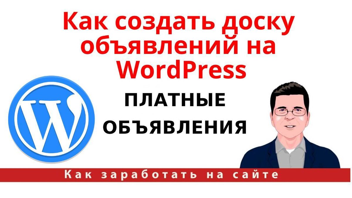 Как создать доску объявлений на WordPress. Платные объявления