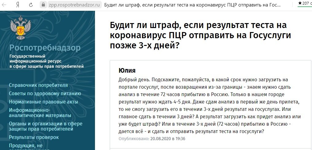 Вопрос на сайте Роспотребнадзора 