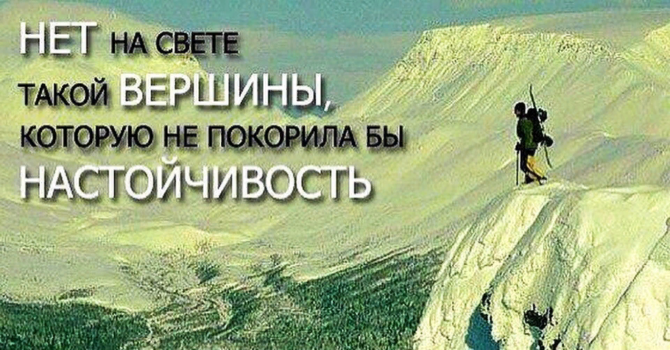 В каждой вершине. Покорения новых вершин. Упорство в достижении цели. Упорство и настойчивость в достижении цели. Успехов в покорении новых вершин.