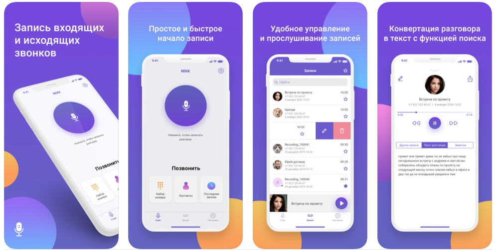 REKK - Запись звонков на iPhone 