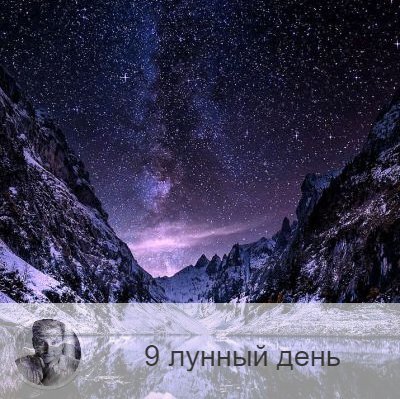 Подписывайтесь и ставьте 👍
9-ый лунный день с 16:29 25-ого по 17:06 26-ого. 🔆 Время наведения и снятия порчи.
🦇 Символ дня – летучая мышь, млечный путь.
🎂 Люди, рождённые в этот лунный день, часто подвержены сглазу, поэтому им надо уделять особое внимание чисткам и делать их регулярно.
💍 Камни – чёрный жемчуг, александрит.
🌚 Сатанинский день с крайне тяжёлой энергетикой, пропитанный тревогой, мрачными мыслями и страхами. Следует избегать обмана, искушений и гордыни, быть скромнее. Идеально провести это время в спокойных, будничных делах, за новые дела браться не стоит, просто продолжайте начатое. В этот день вы можете получить плохие вести, постарайтесь отреагировать на них спокойно, без лишних эмоций, не пытайтесь никому что-то доказать или в чём-то убедить, оставьте своё мнение при себе. Очень полезно сегодня простить кого-то, кто вас обидел.
✅ Рекомендуемые практики: очищения дома, укрепления семейных традиций.
В это время надо вспоминать традиции, идущие через маму: её жизнь, заветы, вспомнить бабушку по материнской линии и так далее, так вы получите защиту рода. Почистите квартиру и вспомните своих обидчиков, простите их.
❌Запрещено: гордыня.
В этот день нельзя есть грибы, продукты удлиненной формы. Очень вредно в этот день проявлять гордыню и подавлять других людей.
💊Обратите особое внимание на сердечно-сосудистую систему, может возникнуть межрёберная невралгия. Будьте аккуратны!
⚠️ Знак:
В этот день плохо разлить молоко. Это означает , что вы не цените традиции, идущие по материнской линии. Плохо также разбить зеркало. В этот день в зеркало вообще лучше не смотреться, особенно в полный рост, чтобы не было соблазна обольстится.
💤 Сны могут быть очень неприятными, мучительными и даже кошмарными, но верить им не стоит.

—————
Хочешь узнать, в чём секрет твоего успеха? Переходи по ссылке и выбирай услугу 👉 numeromagic.ru/uslugi